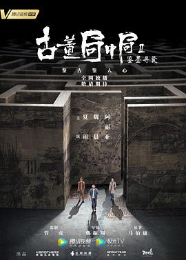 古董局中局Ⅱ 第01集