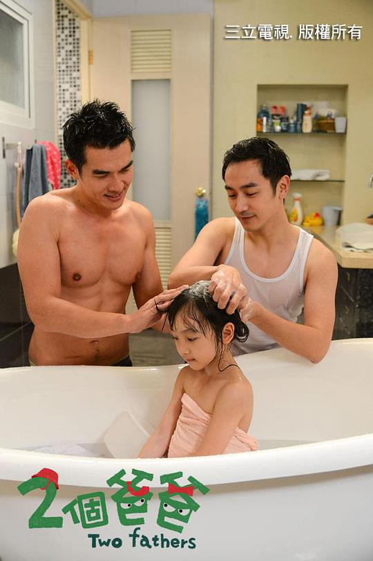 两个爸爸 03