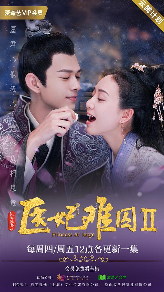 医妃难囚 第二季 第01集