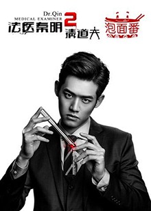 法医秦明2泡面番 第02集