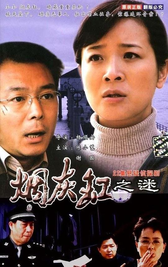 烟灰缸之谜 第01集