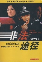 非法途径 第03集