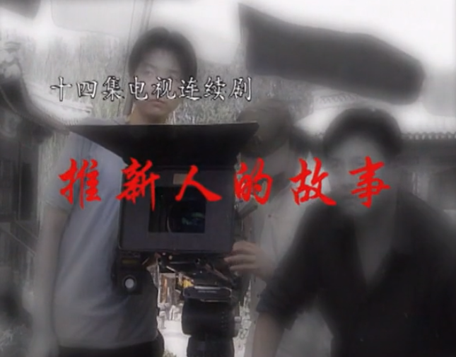 推新人的故事 第01集
