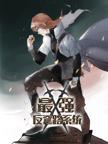 最强反套路系统 第51集