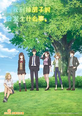 剃须。然后捡到女高中生。 第01集