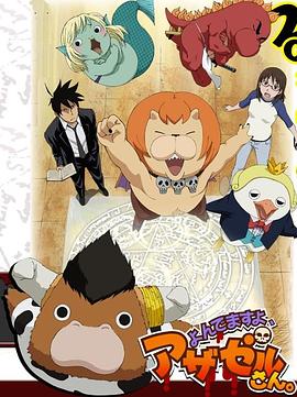 恶魔阿萨谢尔在召唤你 第02集