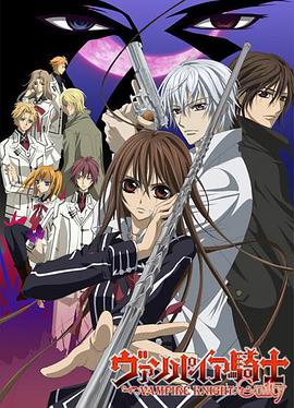 吸血鬼骑士第二季 第03集