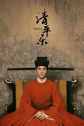 清平乐[DVD版] 第01集