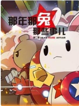 那年那兔那些事第二季 第02集