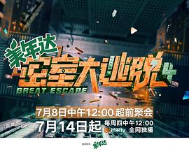 密室大逃脱第四季 第20220721期