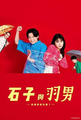 石子和羽男-这种事情也好告吗？- 第01集