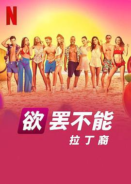 欲罢不能：拉丁裔 第03集