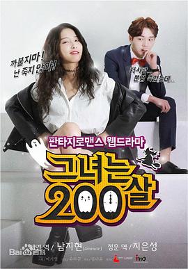 她200岁 第02集