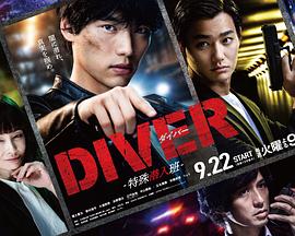 DIVER-特殊潜入组- 第04集