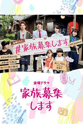 #家族募集 第03集