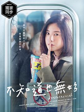 不知也无妨 第06集