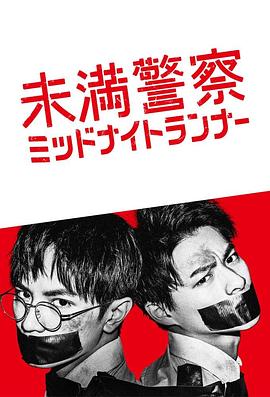 青年警察：午夜跑者_支线 第02集