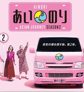 恋爱巴士亚洲之旅第二季 第20集