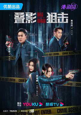 叠影狙击粤语 第21集