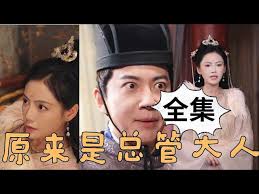 原来是总管大人 全集(大结局)