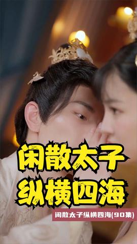 闲散太子纵横四海 全集(大结局)