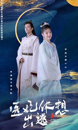 邪王宠妻 医妃休想出逃 全集(大结局)