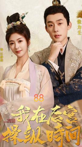 我在后宫操纵时间 全集(大结局)