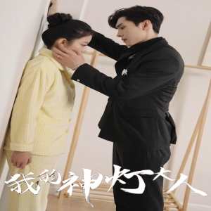 我的神灯大人 全集(大结局)