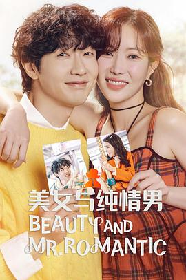 美女与纯情男 第06集