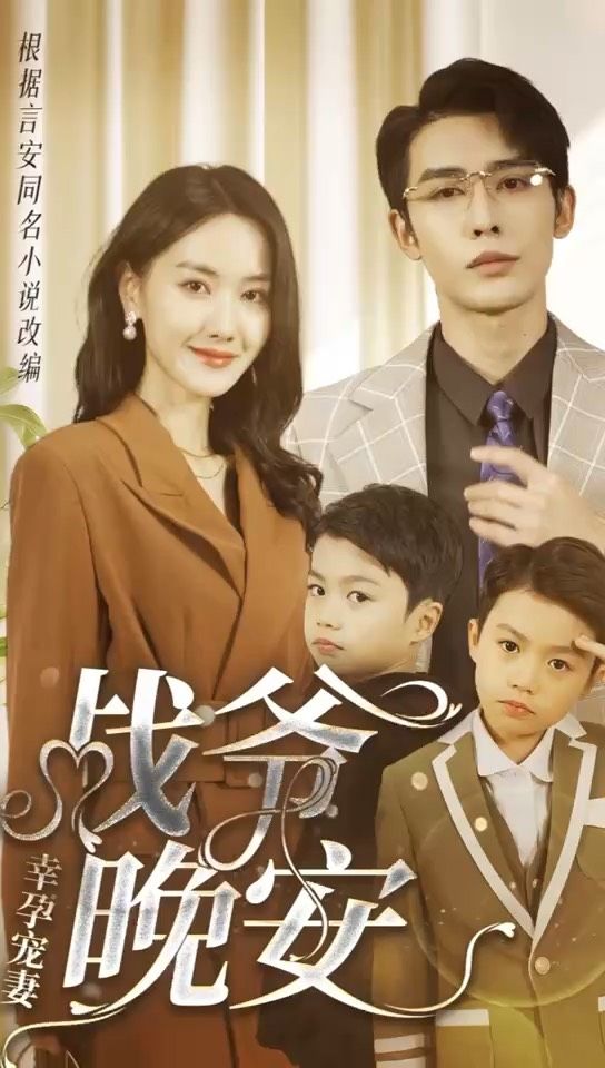 幸孕宠妻：战爷，晚安80集 1-20集