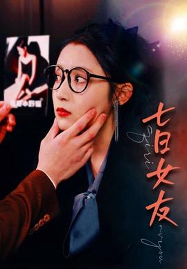 七日女友80集 1-20集