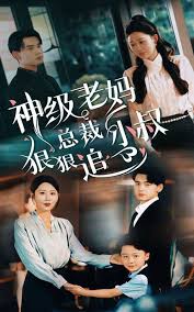 神级老妈_总裁小叔狠狠追(全集)