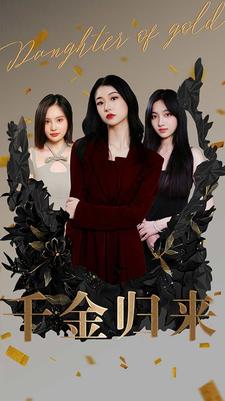 千金归来 全集(大结局)