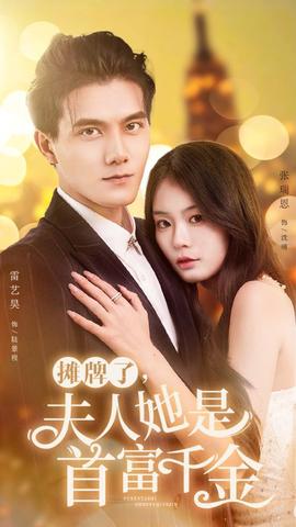 摊牌了，夫人她是首富千金 全集(大结局)