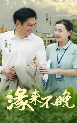 缘来不晚 全集(大结局)