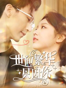 世间繁华只因你 全集(大结局)