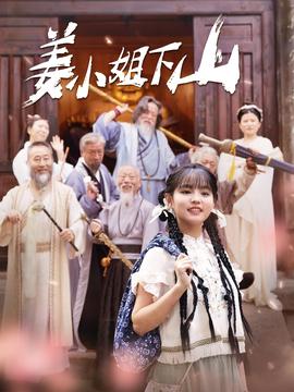 姜小姐下山 全集(大结局)