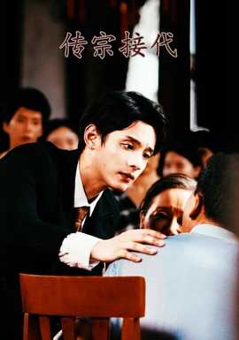 传宗接代 全集(大结局)
