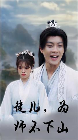 徒儿，为师不下山 全集(大结局)