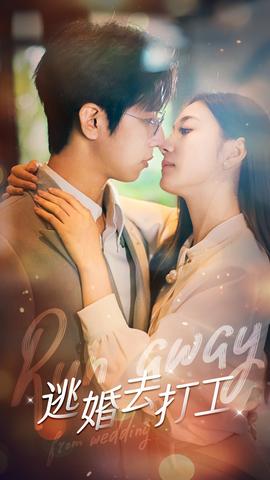 逃婚去打工 全集(大结局)