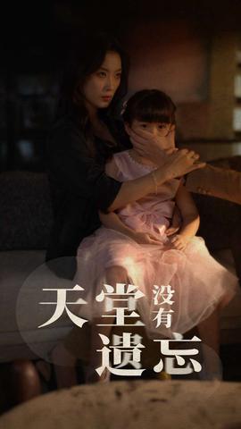 天堂没有遗忘 全集(大结局)