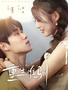 重生难驯 全集(大结局)