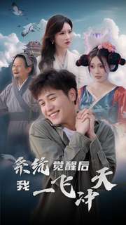 系统觉醒后我一飞冲天 全集(大结局)