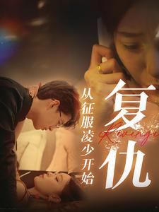 复仇从征服凌少开始 全集(大结局)