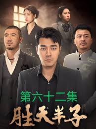 胜天半子 全集(大结局)