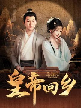 皇帝回乡 全集(大结局)