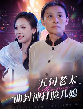 五旬老太一曲封神打脸儿媳 全集(大结局)