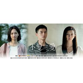 不爱，爱 第06集