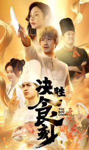 决胜食刻 全集(大结局)