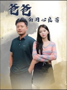 爸爸的用心良苦 全集(大结局)